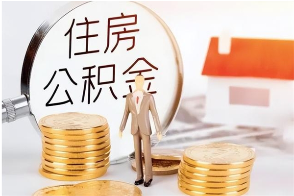 儋州公积金封存了怎么帮取（公积金被的封存了如何提取）