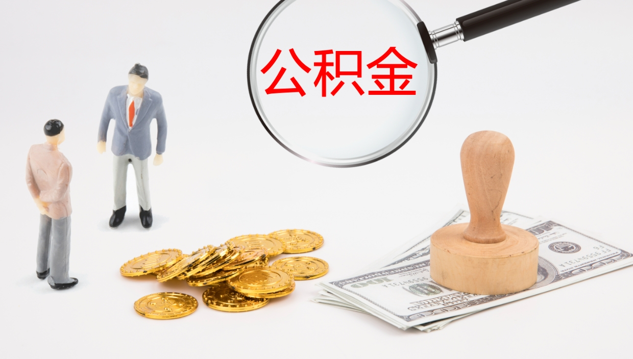 儋州个人封存公积金怎么取（个人公积金封存后如何提取）