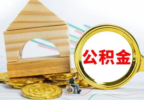 儋州公积金离职要6个月才能提出来（公积金要离职6个月提取）